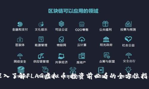 深入了解FLAG虚拟币：投资前必看的全方位指南