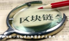:如何将TP钱包中的数字资