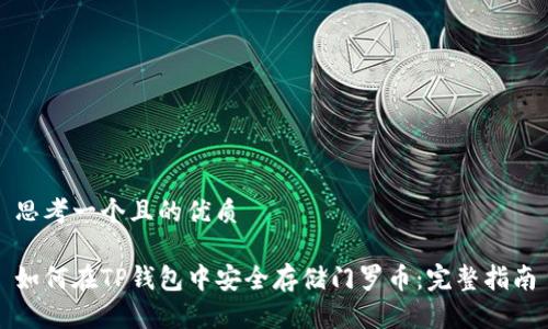 思考一个且的优质

如何在TP钱包中安全存储门罗币：完整指南