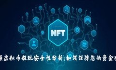 大额虚拟币提现安全性分
