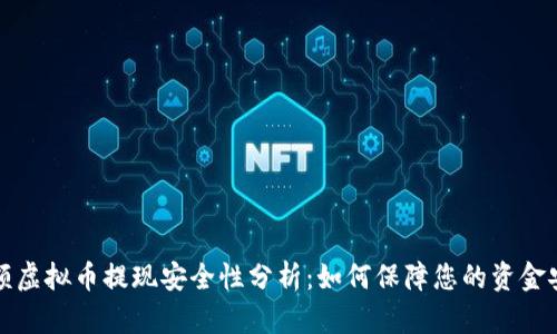 大额虚拟币提现安全性分析：如何保障您的资金安全