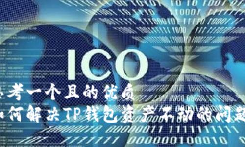 思考一个且的优质   
如何解决TP钱包资产不动的问题？