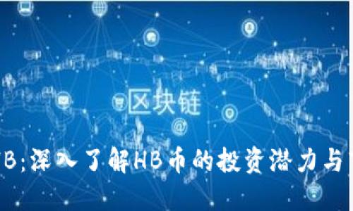虚拟币HB：深入了解HB币的投资潜力与市场动态