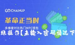 TP钱包如何处理转账操作？
