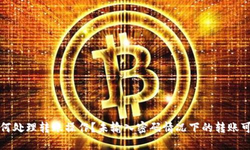 TP钱包如何处理转账操作？未输入密码情况下的转账可能性解析