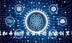 如何在虚拟币私下交易中