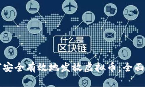 如何安全有效地发放虚拟币：全面指南