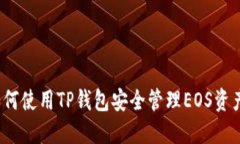如何使用TP钱包安全管理