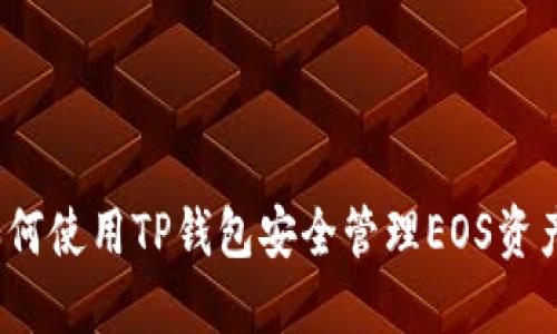 如何使用TP钱包安全管理EOS资产？