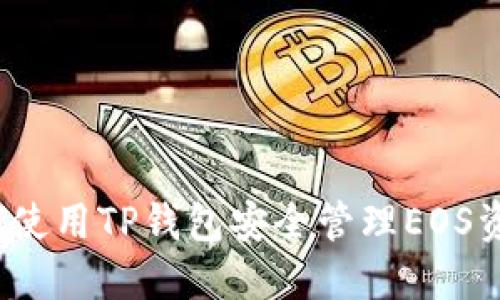 如何使用TP钱包安全管理EOS资产？