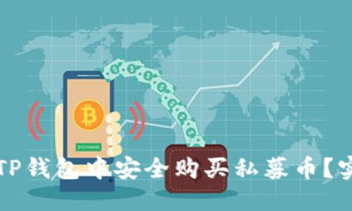 优质
如何在TP钱包中安全购买私募币？实用指南