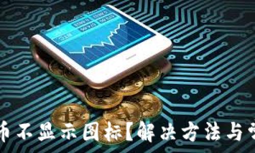   
TP钱包里的币不显示图标？解决方法与常见原因分析