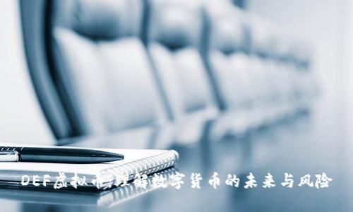 DEF虚拟币：理解数字货币的未来与风险