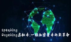 speakingDogeking虚拟币：一场