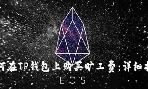 如何在TP钱包上购买旷工费：详细指南