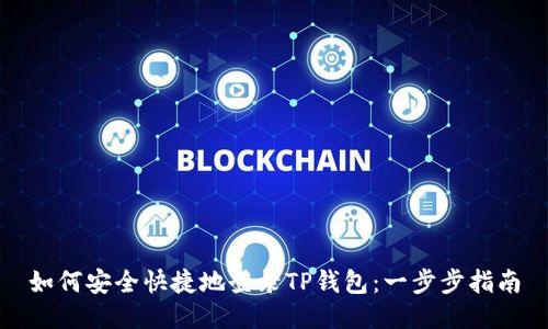 如何安全快捷地登录TP钱包：一步步指南