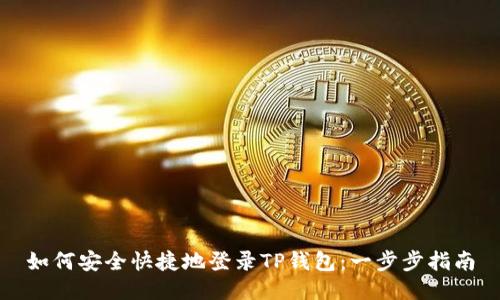 如何安全快捷地登录TP钱包：一步步指南