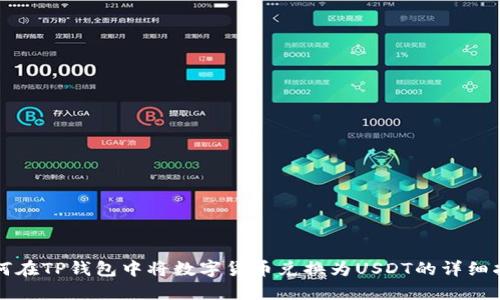如何在TP钱包中将数字货币兑换为USDT的详细指南