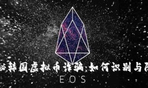 揭秘韩国虚拟币诈骗：如何识别与防范
