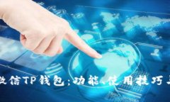 全面解析微信TP钱包：功能