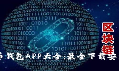 虚拟币钱包APP大全：最全下载安装指南