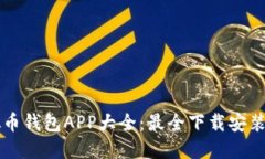 虚拟币钱包APP大全：最全