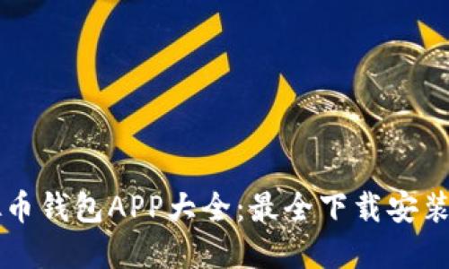 虚拟币钱包APP大全：最全下载安装指南
