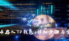 如何将莱特币存入TP钱包：