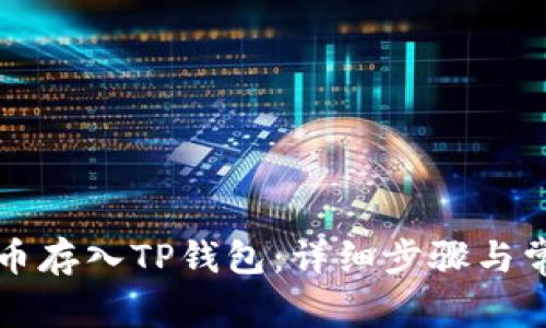 如何将莱特币存入TP钱包：详细步骤与常见问题解析