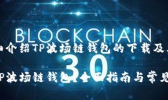 内容将详细介绍TP波场链钱