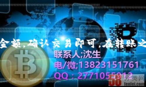 思考一个且的

  TP钱包为什么不支持狗狗币？优质解决方案指南 / 

 guanjianci TP钱包, 狗狗币, 加密货币钱包, 钱包支持情况 /guanjianci 

一、TP钱包概述

TP钱包是一款流行的多币种加密货币钱包，因其用户友好界面和支持多种区块链资产而备受欢迎。通过TP钱包，用户可以方便地管理自己的各种加密货币资产，如以太坊、比特币和ERC-20代币等。然而，一些用户可能会发现TP钱包在其支持的币种列表中并不包括狗狗币（Dogecoin）。

二、狗狗币的基本信息

狗狗币是基于莱特币的开源数字货币，最初是作为玩笑而创建，对应表情“多吉”的狗狗形象、更是俘获了无数网友的心。尽管其最初定位为轻松有趣的货币，但随着时间的推移，狗狗币逐渐发展为一种流行的加密货币，并在多种场合中应用。在加密货币市场上，狗狗币受到了广泛的关注，形成了一个庞大的社区。然而，TP钱包不支持狗狗币，这引起了用户的关注和混淆。

三、TP钱包为何不支持狗狗币

TP钱包之所以暂时不支持狗狗币，可能与多种因素有关。首先，狗狗币的市场地位相对于其他主要加密货币如比特币和以太坊来说相对较小；其次，TP钱包是否增加新的支持币种通常要考虑技术实施的复杂性、资源配备和市场反馈。虽然TP钱包的团队可能对于扩展支持的币种持开放态度，但在此过程中仍需确保该币种的技术稳定性和用户需求。

四、狗狗币的使用场景

尽管TP钱包不支持狗狗币，但狗狗币仍然有许多应用场景。例如，在网上小额支付、打赏、以及用于慈善事业等方面，狗狗币存在着广泛的应用。此外，越来越多的交易所与平台开始接纳狗狗币，用户可以方便地将狗狗币兑换成其他数字货币或法定货币。

五、TP钱包用户的备选方案

若TP钱包用户希望管理或使用狗狗币，建议选择合适的狗狗币钱包来满足需求。市面上有多种专岗钱包可供选择，除了官方的狗狗币钱包外，还有硬件钱包、软件钱包等选项。选择钱包时，用户需要关注钱包的安全性、便捷性和是否提供足够的支持服务。此外，在不同钱包之间转移资产时，也需要考虑交易费用和时间等因素。

六、用户FAQ：常见问题解答

ol
  li狗狗币在TP钱包中可以操作吗？/li
  liTP钱包是否会在未来支持狗狗币？/li
  li我应该选择哪种狗狗币钱包？/li
  li如果我存储了狗狗币该如何管理？/li
  li狗狗币的安全性如何？/li
  li如何将狗狗币转移到其他钱包？/li
/ol

七、问题分析与解答

h4问题一：狗狗币在TP钱包中可以操作吗？/h4

目前，TP钱包不支持狗狗币的存储与操作。因此，用户若希望进行有关狗狗币的交易或管理，必须在其他支持狗狗币的钱包内进行。这一限制对于那些希望便捷管理所有加密资产的用户显得十分不便，因此用户需要在选择钱包之前深思熟虑。

h4问题二：TP钱包是否会在未来支持狗狗币？/h4

TP钱包的团队一直在关注市场动向与用户需求，因此对未来支持的币种持开放态度。尽管目前TP钱包未支持狗狗币，但若狗狗币在市场上获得更大接受，这可能会促使TP钱包的团队考虑将其纳入支持币种。然而，这一过程还需考虑技术和资源等各方面问题。

h4问题三：我应该选择哪种狗狗币钱包？/h4

选择狗狗币钱包时，用户应从几个方面考虑，例如：钱包的安全性、使用体验、是否易于转账以及是否提供客户支持等。硬件钱包如Ledger和Trezor提供了更高的安全性，但软件钱包如官方的狗狗币钱包和Trust Wallet等则更为便捷。用户可以根据自身需求选取合适的钱包类型。

h4问题四：如果我存储了狗狗币该如何管理？/h4

如果您存储了狗狗币，可以选择使用官方钱包管理您的资产。确保钱包的安全性以及备份您的私钥，以防止意外丢失。不管是长时间持有还是短期交易，都需要保持对市场动向的关注，以便及时做出响应和调整。

h4问题五：狗狗币的安全性如何？/h4

狗狗币的安全性在于其强大的网络社区和区块链技术。监测交易和网络攻击是确保用户资产安全的重要部分。同时，用户也需提高个人防范意识，选择信誉良好的交易所和钱包，避免因使用不明途径而导致资产损失。

h4问题六：如何将狗狗币转移到其他钱包？/h4

将狗狗币转移到其他钱包，一般需要使用收款地址进行交易，同时需要支付少量的网络交易费用。流程相对简单，用户需登录钱包，选择转账功能，输入接收方地址和转账金额，确认交易即可。在转账之前，务必准确无误地输入目标地址，以免资产丢失。

综上所述，虽然TP钱包目前不支持狗狗币，但用户依然可以在其他钱包上方便地管理狗狗币资产，了解其中的使用场景和转移路径将帮助用户更好地融入加密货币生态。