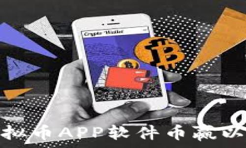   
如何选择和使用虚拟币APP软件币赢以获得最佳投资回报