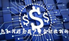 TP钱包如何避免用户资金被