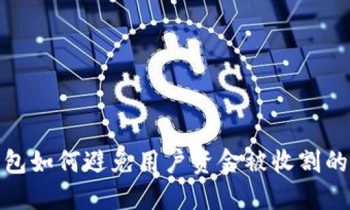 TP钱包如何避免用户资金被收割的风险