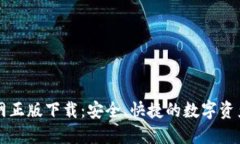TP钱包官网正版下载：安全