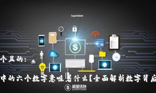 思考一个且的:

虚拟币中的六个数字意味着什么？全面解析数字背后的含义