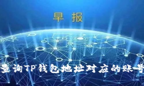 如何查询TP钱包地址对应的账号信息