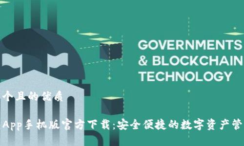 思考一个且的优质 

TP钱包App手机版官方下载：安全便捷的数字资产管理工具