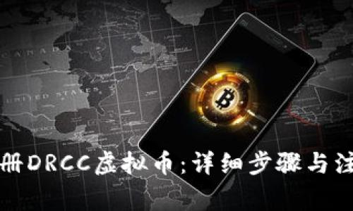 如何注册DRCC虚拟币：详细步骤与注意事项
