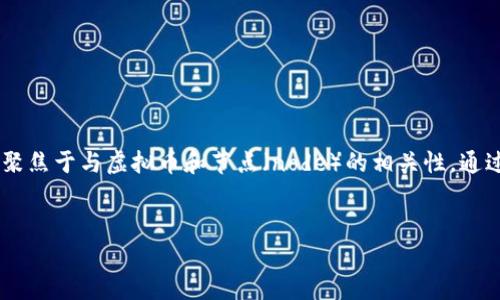 强调主题的结构: 我将围绕“虚拟币node”主题进行详细介绍，关键词将聚焦于与虚拟币和节点（node）的相关性。通过这些内容，我们将探讨虚拟币的节点作用、重要性以及相关的技术细节。

及相关关键词:
虚拟币节点解析：如何你的区块链体验