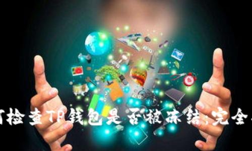 如何检查TP钱包是否被冻结：完全指南