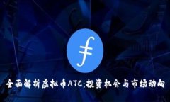 全面解析虚拟币ATC：投资