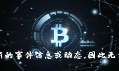 抱歉，我无法实时获取最