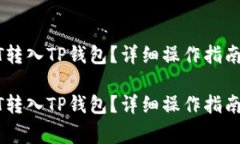 如何将USDT转入TP钱包？详