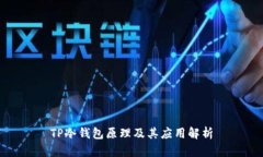 TP冷钱包原理及其应用解析