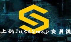 TP钱包上的JustSwap交易流程