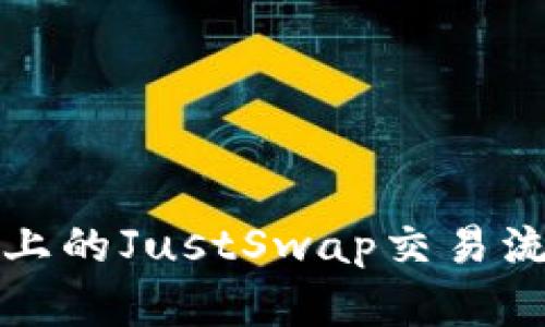 TP钱包上的JustSwap交易流程详解