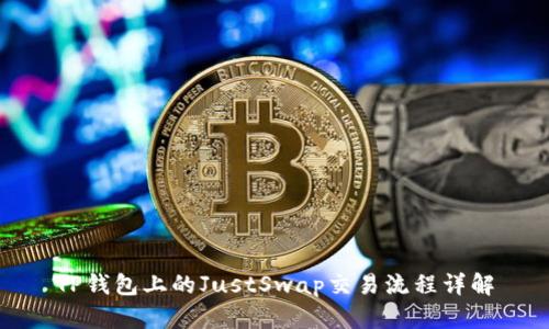 TP钱包上的JustSwap交易流程详解