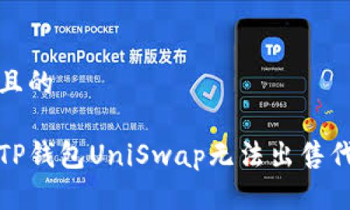 思考一个且的

如何解决TP钱包UniSwap无法出售代币的问题