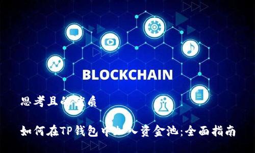 思考且的优质

如何在TP钱包中加入资金池：全面指南